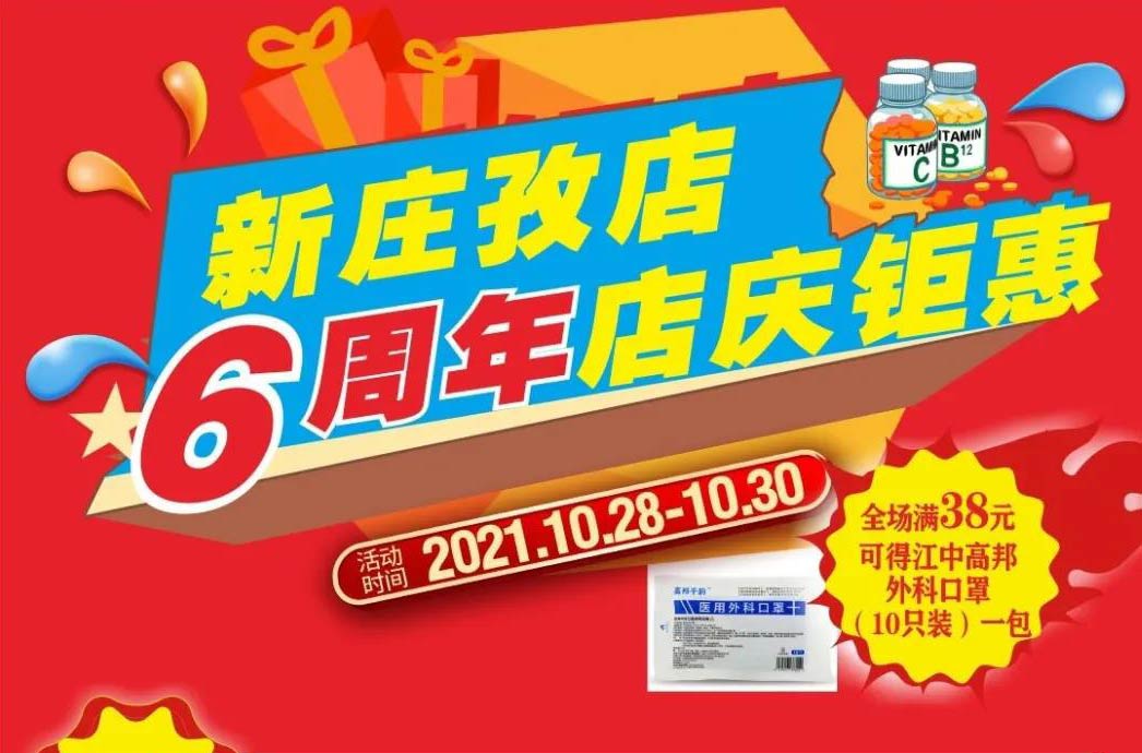 【10月28日-10月30日】康寶大藥房（新莊孜店）六周年店慶，活動期間優惠多多、歡迎惠顧?。。?></span>
                        <p id=